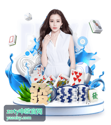 zoty中欧官网 欧洲市场准入资料准备