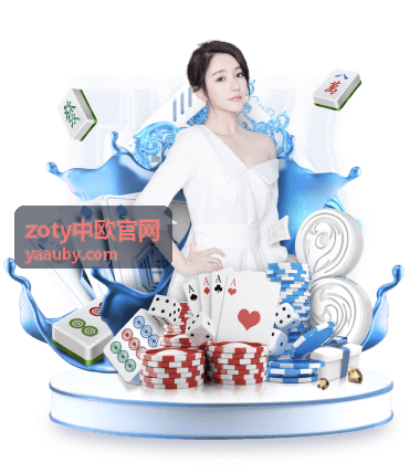 zoty中欧官网常见问答顾问支持服务封面