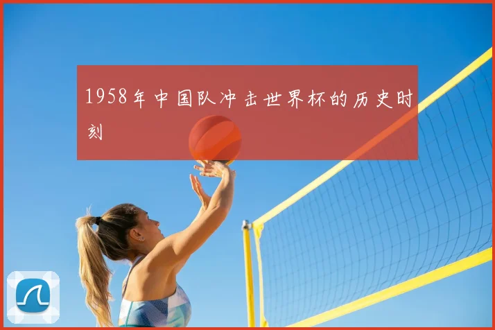1958年中国队冲击世界杯的历史时刻