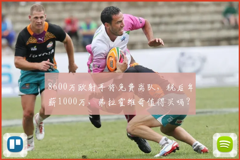 8600万欧射手将免费离队，税后年薪1000万，弗拉霍维奇值得买吗？