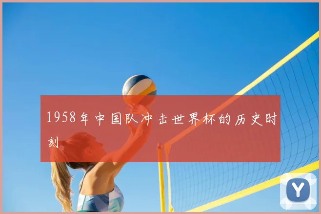 1958年中国队冲击世界杯的历史时刻