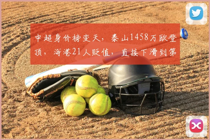中超身价榜变天,泰山1458万欧登顶,海港21人贬值,直接下滑到第4位