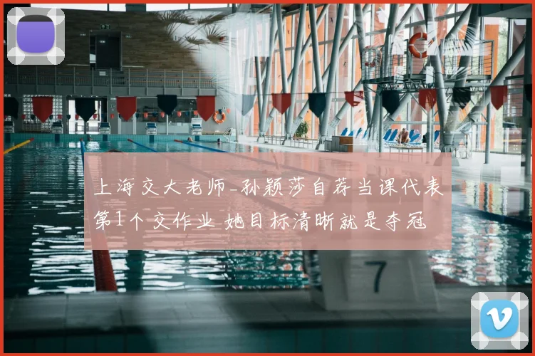 上海交大老师_孙颖莎自荐当课代表第1个交作业 她目标清晰就是夺冠