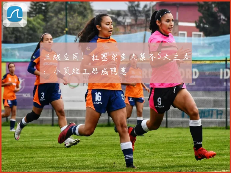三线合同！杜塞尔多夫集齐5大主力，小莫短工恐成隐患