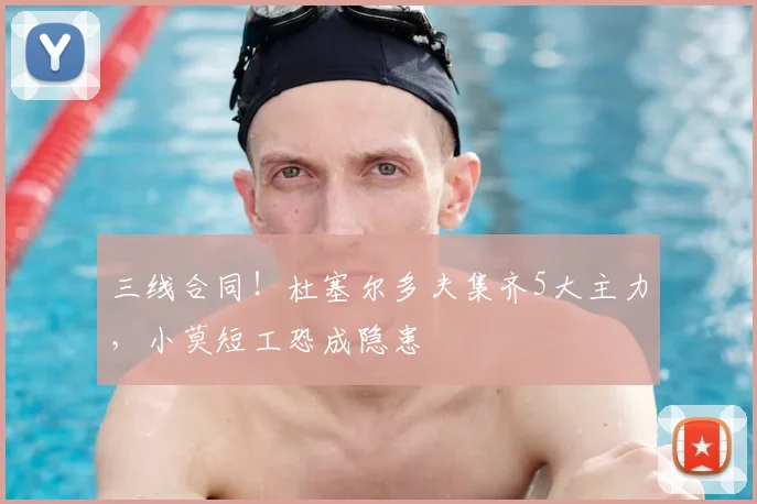 三线合同！杜塞尔多夫集齐5大主力，小莫短工恐成隐患