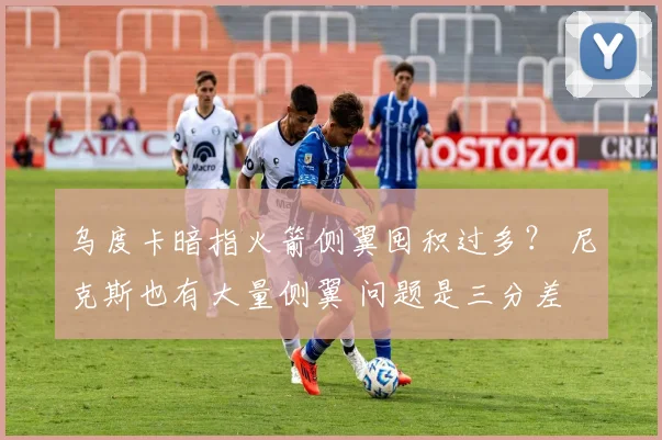 乌度卡暗指火箭侧翼囤积过多? 尼克斯也有大量侧翼 问题是三分差
