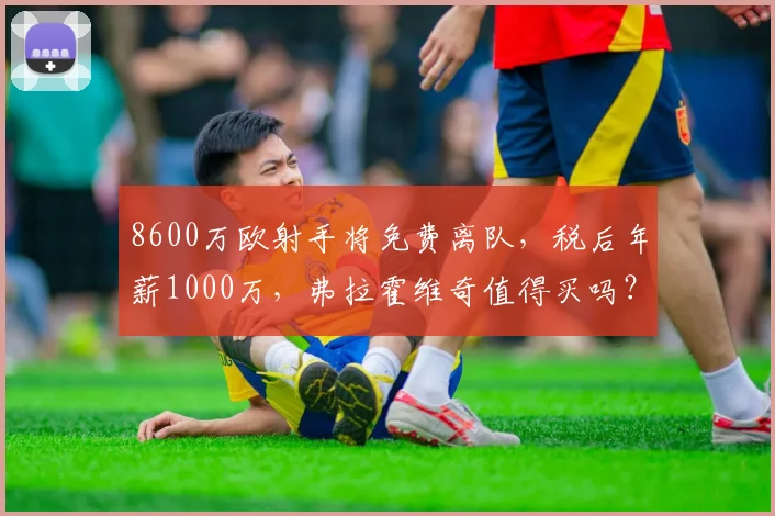 8600万欧射手将免费离队，税后年薪1000万，弗拉霍维奇值得买吗？