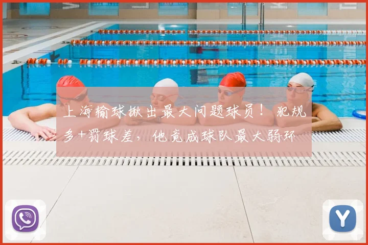 上海输球揪出最大问题球员！犯规多+罚球差，他竟成球队最大弱环