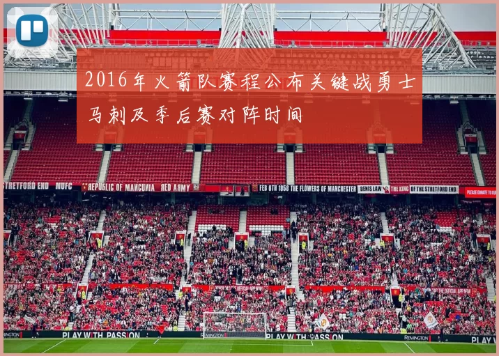 2016年火箭队赛程公布关键战勇士马刺及季后赛对阵时间