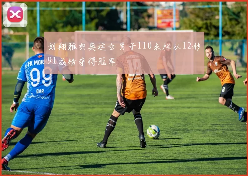 刘翔雅典奥运会男子110米栏以12秒91成绩夺得冠军