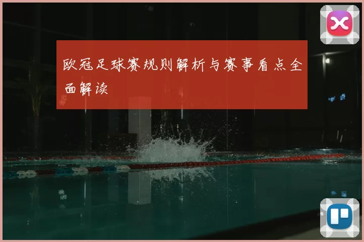欧冠足球赛规则解析与赛事看点全面解读