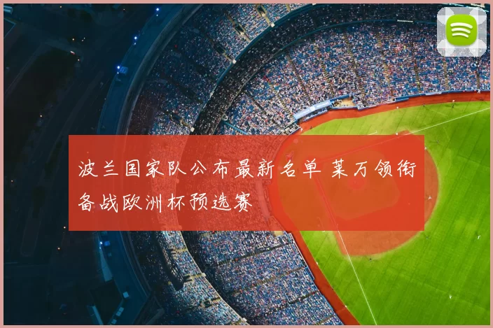 波兰国家队公布最新名单 莱万领衔备战欧洲杯预选赛