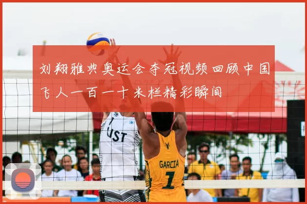 刘翔雅典奥运会夺冠视频回顾中国飞人一百一十米栏精彩瞬间