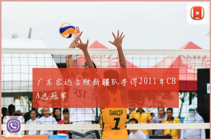 广东宏远击败新疆队夺得2011年CBA总冠军