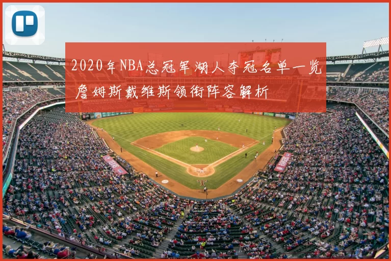 2020年NBA总冠军湖人夺冠名单一览 詹姆斯戴维斯领衔阵容解析