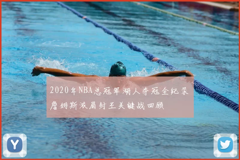 2020年NBA总冠军湖人夺冠全纪录 詹姆斯浓眉封王关键战回顾