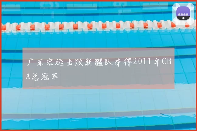 广东宏远击败新疆队夺得2011年CBA总冠军