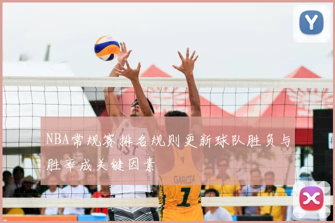 NBA常规赛排名规则更新球队胜负与胜率成关键因素