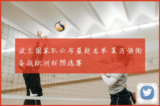 波兰国家队公布最新名单 莱万领衔备战欧洲杯预选赛