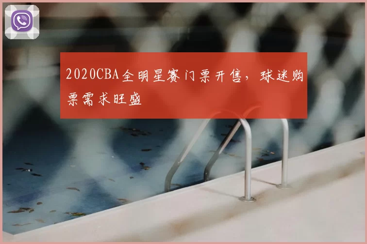 2020CBA全明星赛门票开售，球迷购票需求旺盛
