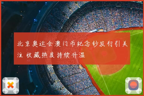北京奥运会澳门币纪念钞发行引关注 收藏热度持续升温