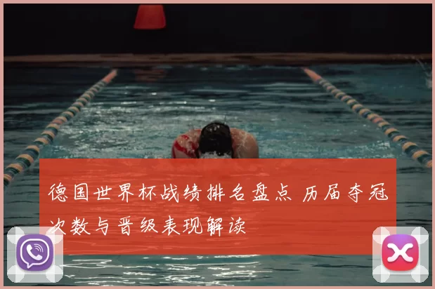 德国世界杯战绩排名盘点 历届夺冠次数与晋级表现解读