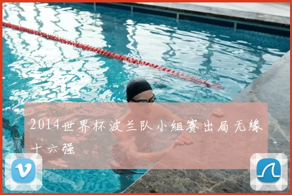 2014世界杯波兰队小组赛出局无缘十六强