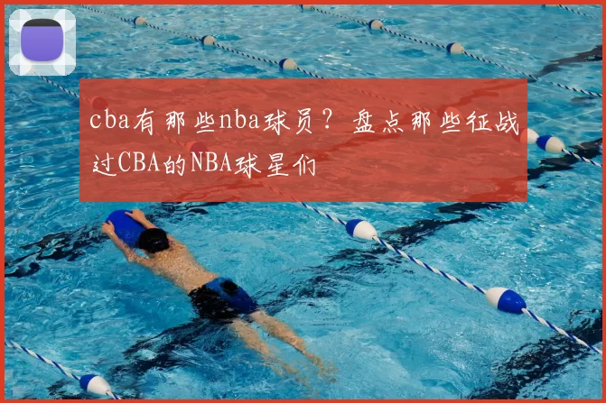 cba有那些nba球员？盘点那些征战过CBA的NBA球星们