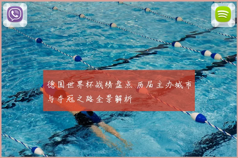 德国世界杯战绩盘点 历届主办城市与夺冠之路全景解析