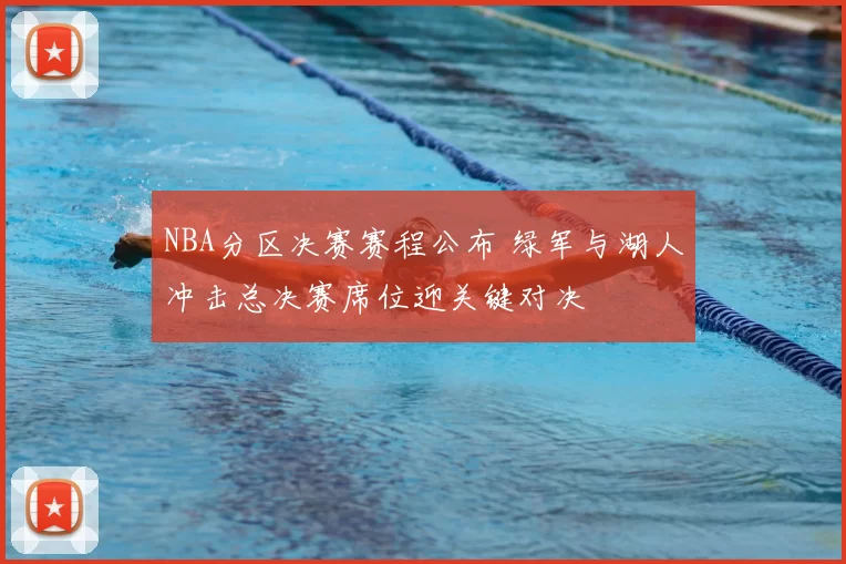 NBA分区决赛赛程公布 绿军与湖人冲击总决赛席位迎关键对决