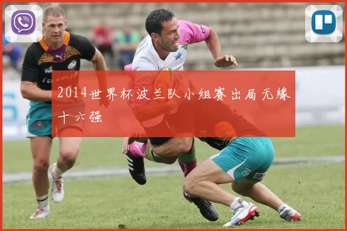 2014世界杯波兰队小组赛出局无缘十六强