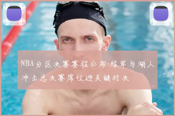 NBA分区决赛赛程公布 绿军与湖人冲击总决赛席位迎关键对决
