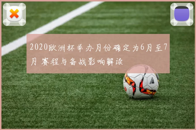 2020欧洲杯举办月份确定为6月至7月 赛程与备战影响解读