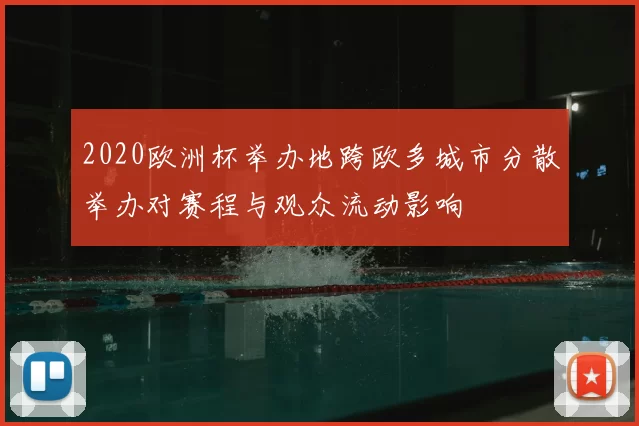 2020欧洲杯举办地跨欧多城市分散举办对赛程与观众流动影响