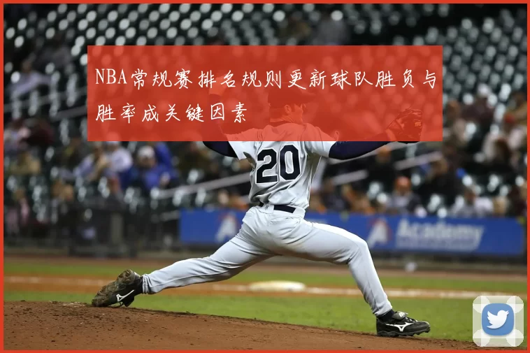 NBA常规赛排名规则更新球队胜负与胜率成关键因素