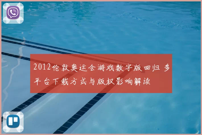 2012伦敦奥运会游戏数字版回归 多平台下载方式与版权影响解读