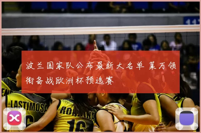 波兰国家队公布最新大名单 莱万领衔备战欧洲杯预选赛